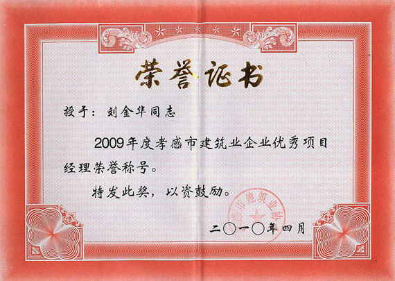 2009年度孝感市建筑业企业优秀项目经理荣誉称号